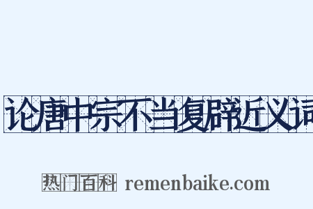 论唐中宗不当复辟近义词是什么意思的图片